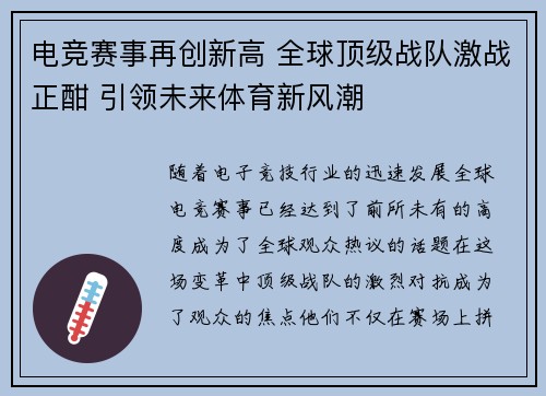 电竞赛事再创新高 全球顶级战队激战正酣 引领未来体育新风潮