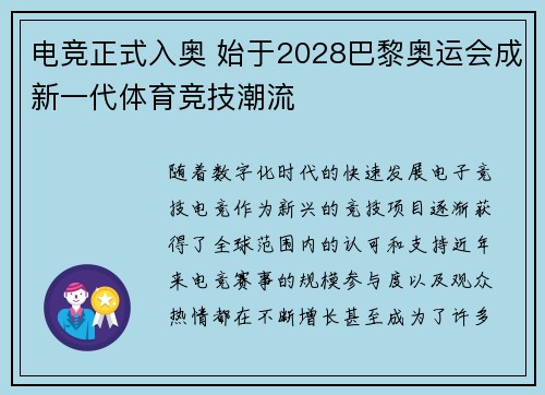 电竞正式入奥 始于2028巴黎奥运会成新一代体育竞技潮流