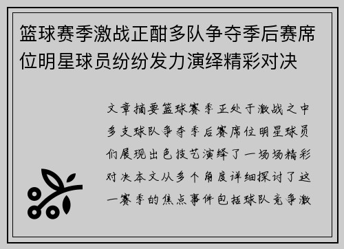 篮球赛季激战正酣多队争夺季后赛席位明星球员纷纷发力演绎精彩对决