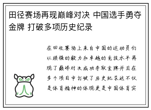 田径赛场再现巅峰对决 中国选手勇夺金牌 打破多项历史纪录