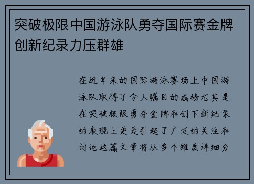 突破极限中国游泳队勇夺国际赛金牌创新纪录力压群雄