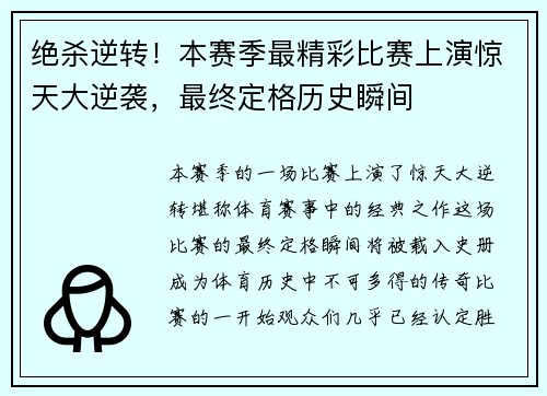 绝杀逆转！本赛季最精彩比赛上演惊天大逆袭，最终定格历史瞬间