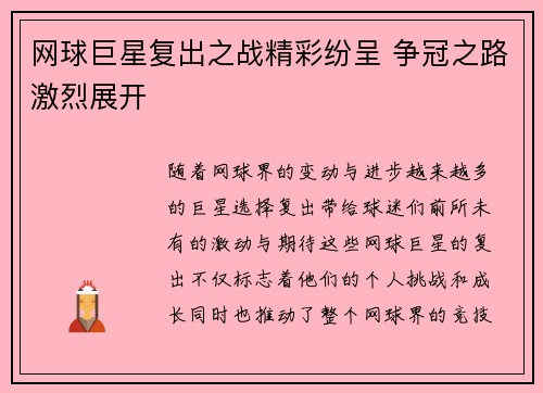 网球巨星复出之战精彩纷呈 争冠之路激烈展开