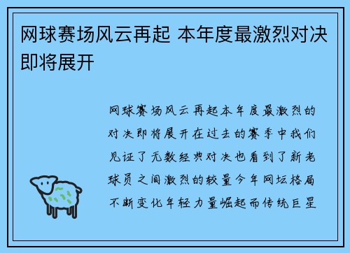 网球赛场风云再起 本年度最激烈对决即将展开