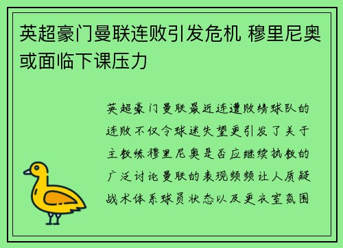 英超豪门曼联连败引发危机 穆里尼奥或面临下课压力