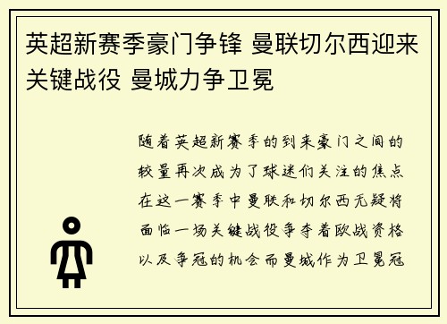 英超新赛季豪门争锋 曼联切尔西迎来关键战役 曼城力争卫冕