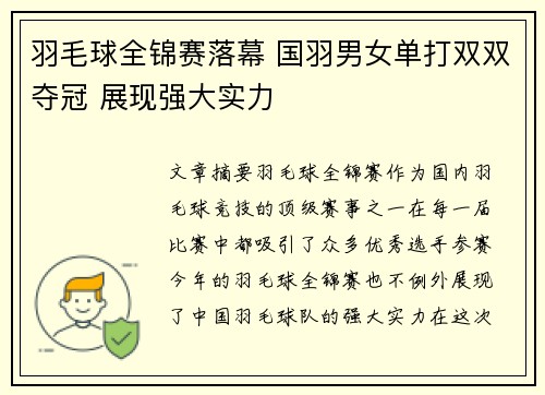 羽毛球全锦赛落幕 国羽男女单打双双夺冠 展现强大实力