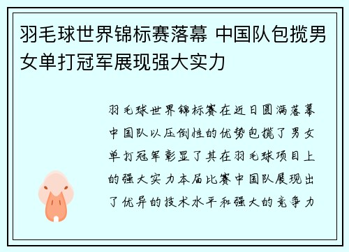 羽毛球世界锦标赛落幕 中国队包揽男女单打冠军展现强大实力