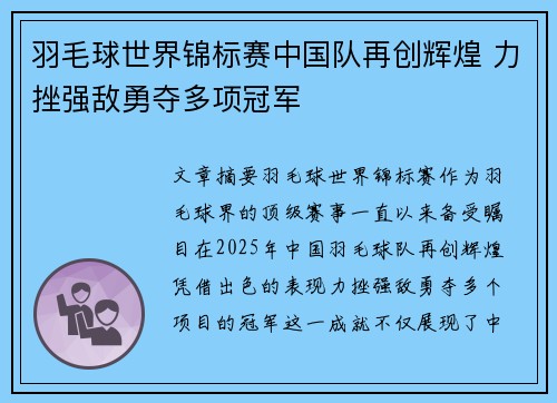 羽毛球世界锦标赛中国队再创辉煌 力挫强敌勇夺多项冠军