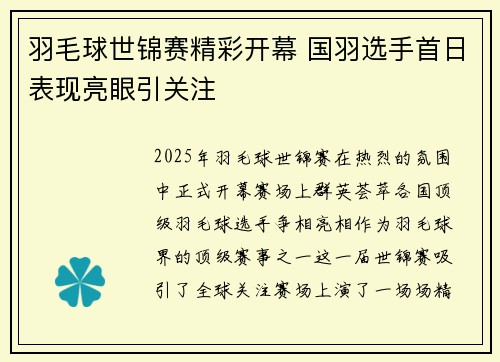 羽毛球世锦赛精彩开幕 国羽选手首日表现亮眼引关注