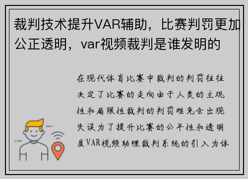 裁判技术提升VAR辅助,比赛判罚更加公正透明,var视频裁判是谁发明的
