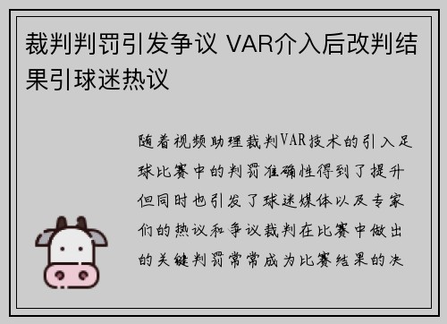 裁判判罚引发争议 VAR介入后改判结果引球迷热议