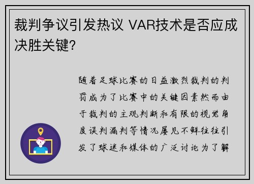 裁判争议引发热议 VAR技术是否应成决胜关键?