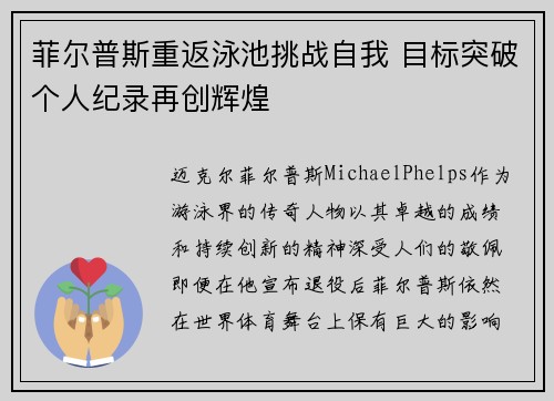 菲尔普斯重返泳池挑战自我 目标突破个人纪录再创辉煌