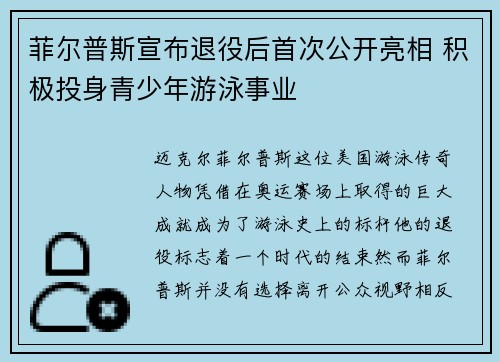 菲尔普斯宣布退役后首次公开亮相 积极投身青少年游泳事业