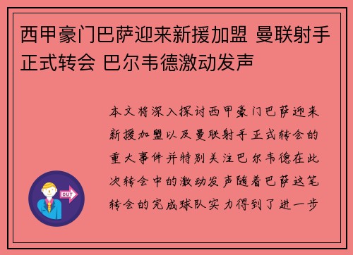 西甲豪门巴萨迎来新援加盟 曼联射手正式转会 巴尔韦德激动发声