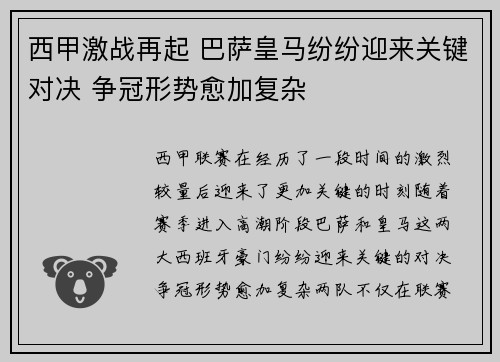 西甲激战再起 巴萨皇马纷纷迎来关键对决 争冠形势愈加复杂