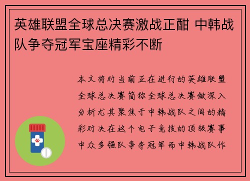 英雄联盟全球总决赛激战正酣 中韩战队争夺冠军宝座精彩不断