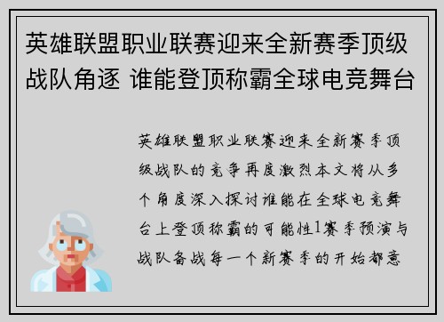 英雄联盟职业联赛迎来全新赛季顶级战队角逐 谁能登顶称霸全球电竞舞台