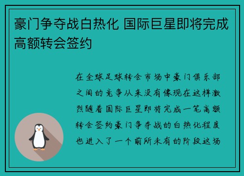 豪门争夺战白热化 国际巨星即将完成高额转会签约