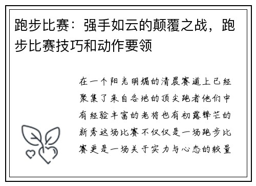 跑步比赛:强手如云的颠覆之战,跑步比赛技巧和动作要领
