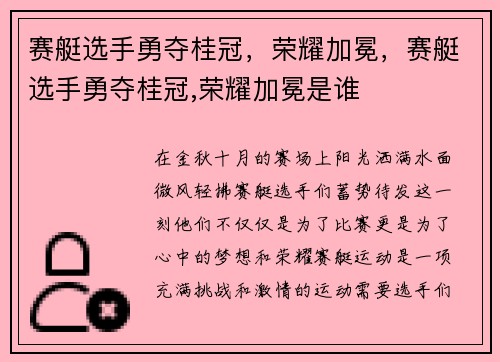 赛艇选手勇夺桂冠，荣耀加冕，赛艇选手勇夺桂冠,荣耀加冕是谁