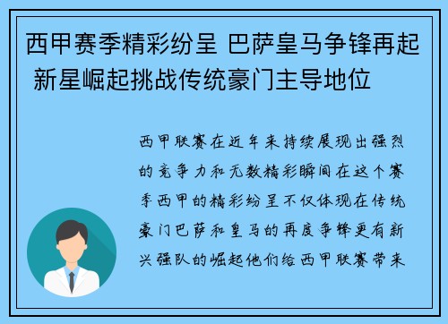 西甲赛季精彩纷呈 巴萨皇马争锋再起 新星崛起挑战传统豪门主导地位
