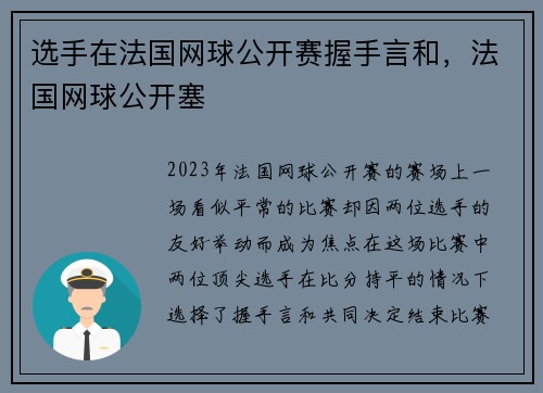 选手在法国网球公开赛握手言和,法国网球公开塞