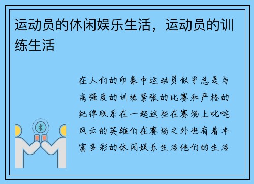 运动员的休闲娱乐生活,运动员的训练生活