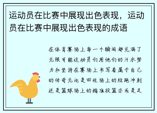 运动员在比赛中展现出色表现,运动员在比赛中展现出色表现的成语