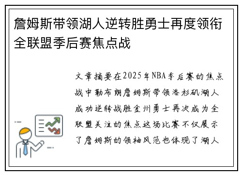 詹姆斯带领湖人逆转胜勇士再度领衔全联盟季后赛焦点战