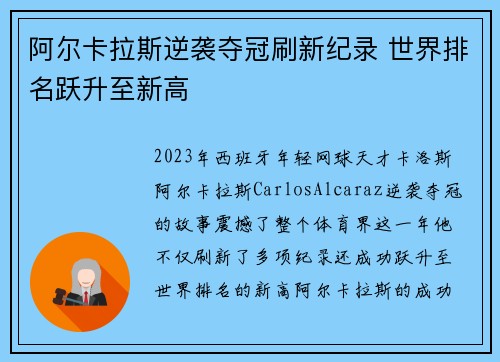 阿尔卡拉斯逆袭夺冠刷新纪录 世界排名跃升至新高