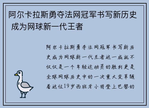 阿尔卡拉斯勇夺法网冠军书写新历史 成为网球新一代王者