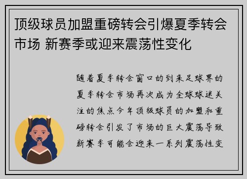 顶级球员加盟重磅转会引爆夏季转会市场 新赛季或迎来震荡性变化