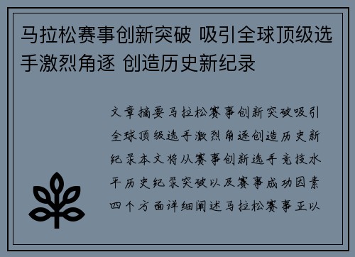 马拉松赛事创新突破 吸引全球顶级选手激烈角逐 创造历史新纪录