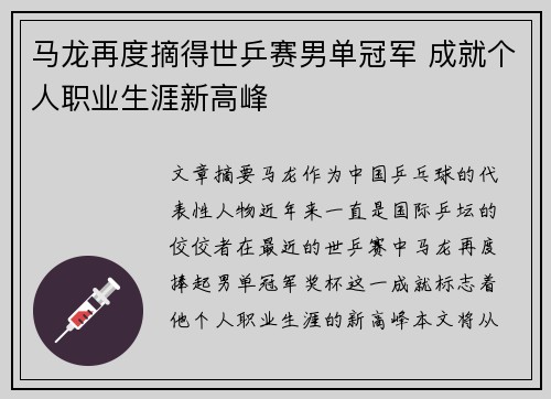 马龙再度摘得世乒赛男单冠军 成就个人职业生涯新高峰