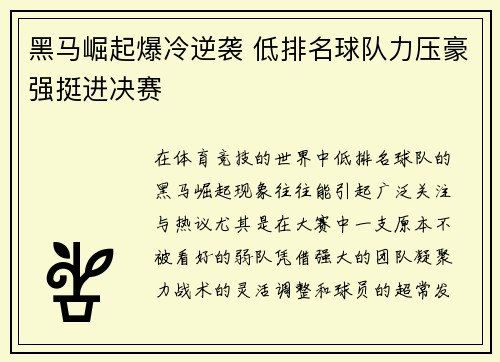 黑马崛起爆冷逆袭 低排名球队力压豪强挺进决赛