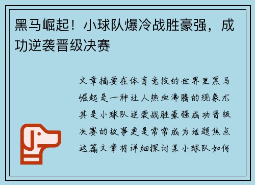 黑马崛起!小球队爆冷战胜豪强,成功逆袭晋级决赛