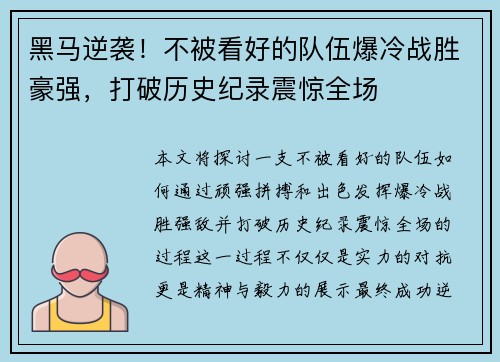 黑马逆袭！不被看好的队伍爆冷战胜豪强，打破历史纪录震惊全场