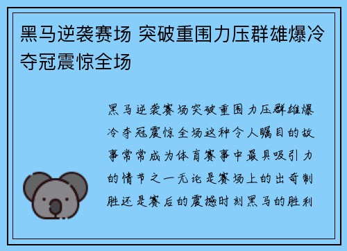 黑马逆袭赛场 突破重围力压群雄爆冷夺冠震惊全场
