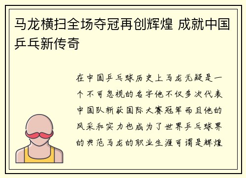 马龙横扫全场夺冠再创辉煌 成就中国乒乓新传奇