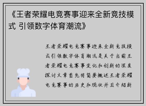 《王者荣耀电竞赛事迎来全新竞技模式 引领数字体育潮流》