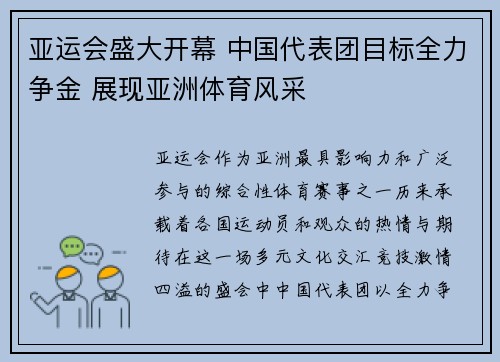 亚运会盛大开幕 中国代表团目标全力争金 展现亚洲体育风采