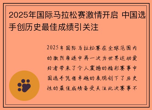 2025年国际马拉松赛激情开启 中国选手创历史最佳成绩引关注