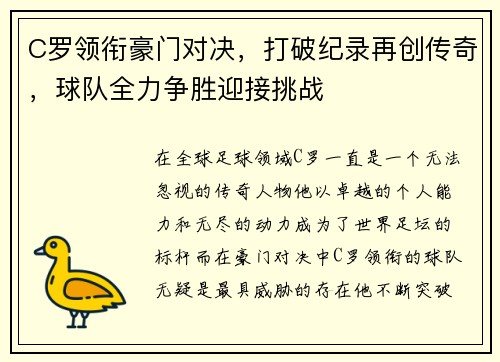C罗领衔豪门对决，打破纪录再创传奇，球队全力争胜迎接挑战