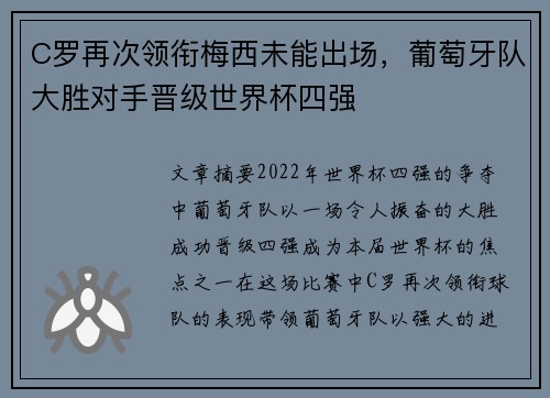 C罗再次领衔梅西未能出场，葡萄牙队大胜对手晋级世界杯四强
