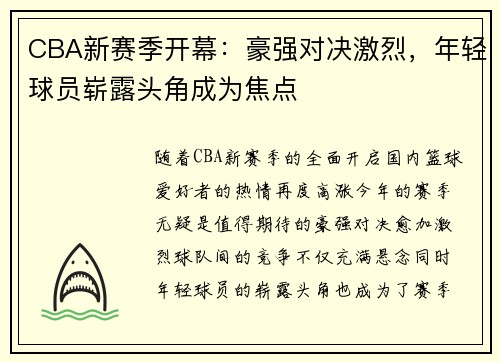 CBA新赛季开幕:豪强对决激烈,年轻球员崭露头角成为焦点