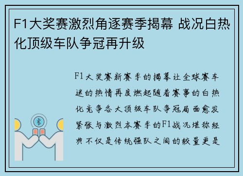 F1大奖赛激烈角逐赛季揭幕 战况白热化顶级车队争冠再升级
