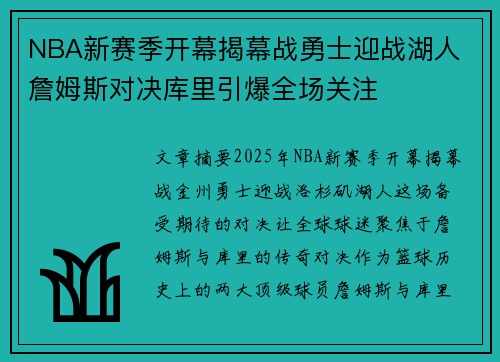 NBA新赛季开幕揭幕战勇士迎战湖人 詹姆斯对决库里引爆全场关注