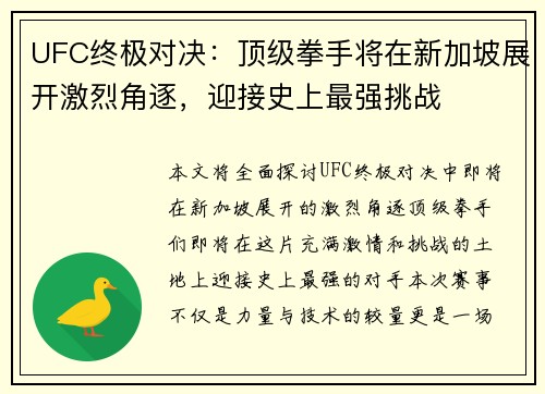 UFC终极对决:顶级拳手将在新加坡展开激烈角逐,迎接史上最强挑战